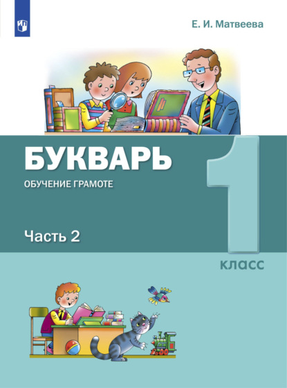 Букварь. Обучение грамоте. 1 класс. Часть 2 - Е. И. Матвеева