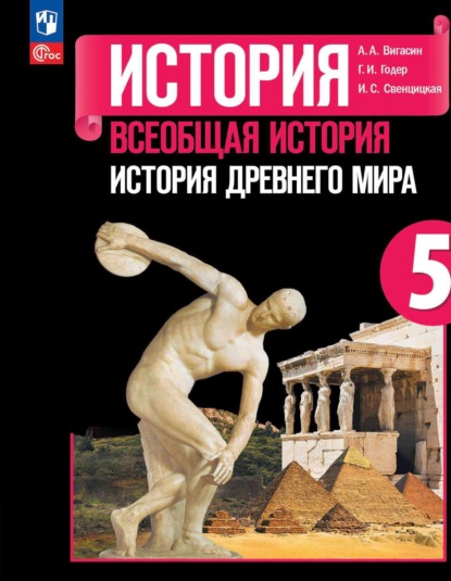 Всеобщая история. История Древнего мира. 5 класс - Г. И. Годер