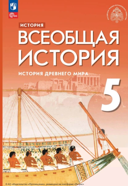 Обложка книги История. Всеобщая история. История Древнего мира. 5 класс, Е. В. Саплина