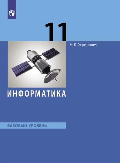 Обложка книги Информатика. 11 класс. Базовый уровень, Николай Дмитриевич Угринович