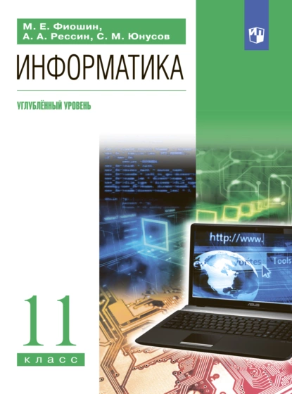 Обложка книги Информатика. 11 класс. Углублённый уровень, С. М. Юнусов