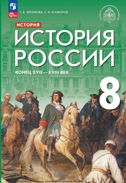 История России. Конец XVII - XVIII век. 8 класс - Т. В. Черникова