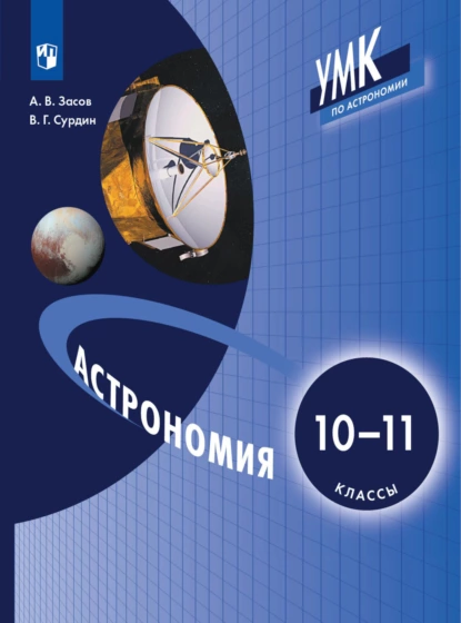 Обложка книги Астрономия. 10-11 класс, А. В. Засов