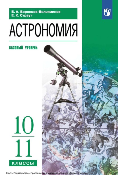 Астрономия. 10-11 классы. Базовый уровень - Е. К. Страут