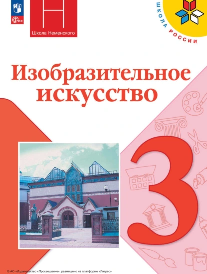 Обложка книги Изобразительное искусство. 3 класс, О. В. Островская