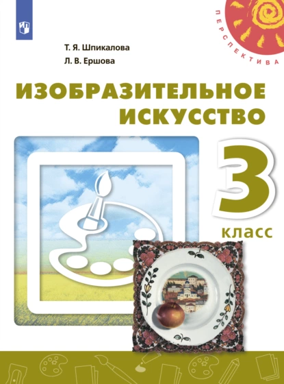 Обложка книги Изобразительное искусство. 3 класс, Т. Я. Шпикалова