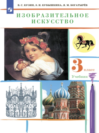 Обложка книги Изобразительное искусство. 3 класс, Э. И. Кубышкина