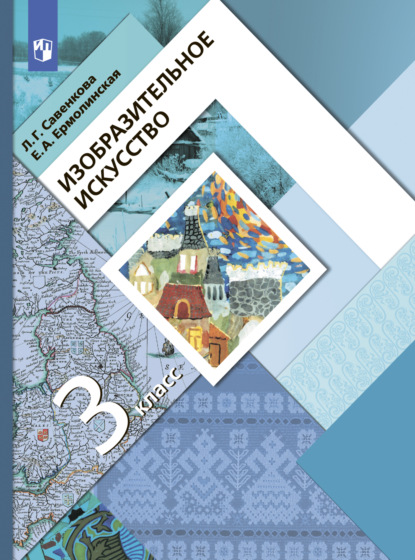 Изобразительное искусство. 3 класс - Е. А. Ермолинская