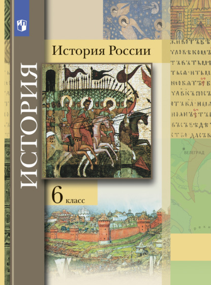 История России. 6 класс - О. Н. Журавлева