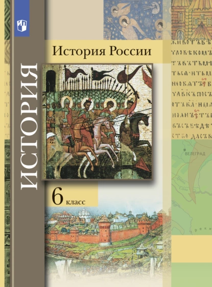 Обложка книги История России. 6 класс, О. Н. Журавлева