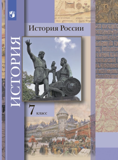 Обложка книги История России. 7 класс, О. Н. Журавлева