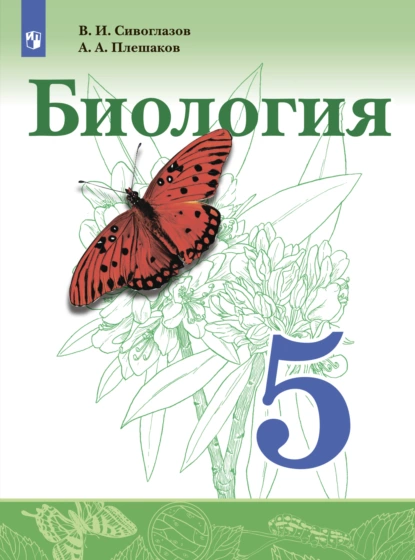 Обложка книги Биология. 5 класс, В. И. Сивоглазов