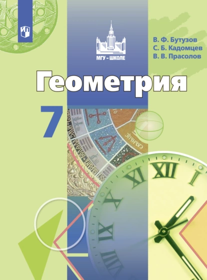 Обложка книги Геометрия. 7 класс, В. В. Прасолов