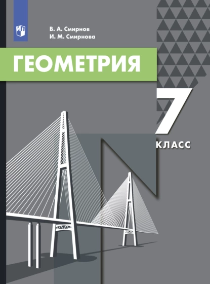 Обложка книги Геометрия. 7 класс, И. М. Смирнова