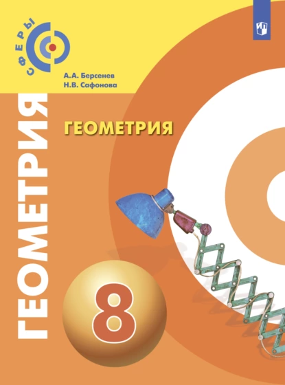 Обложка книги Геометрия. 8 класс, Н. В. Сафонова