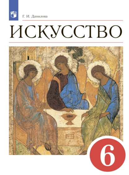 Обложка книги Искусство. 6 класс, Г. И. Данилова