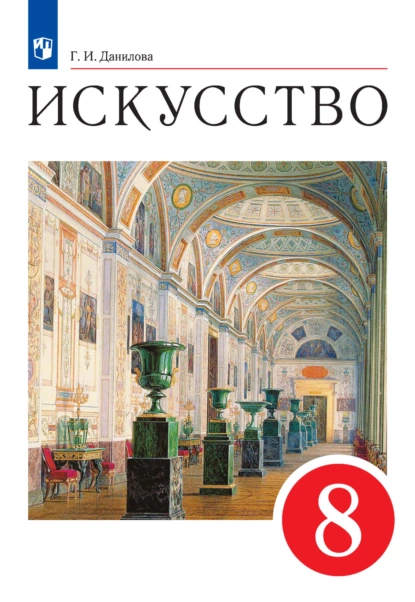 Обложка книги Искусство. 8 класс, Г. И. Данилова