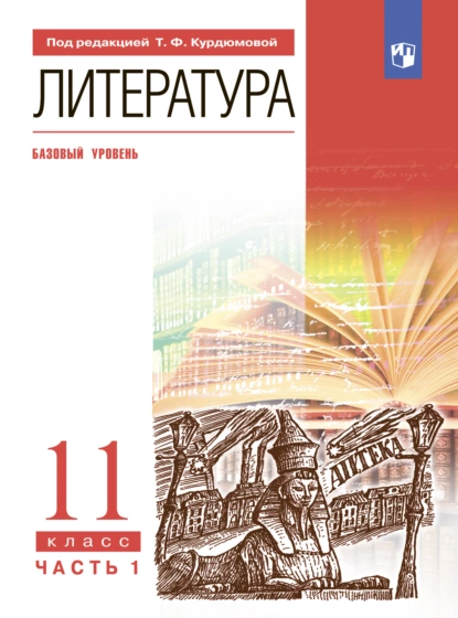 Обложка книги Литература. 11 класс. Часть 1. Базовый уровень, И. В. Сосновская