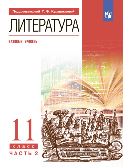 Обложка книги Литература. 11 класс. Часть 2. Базовый уровень, И. В. Сосновская