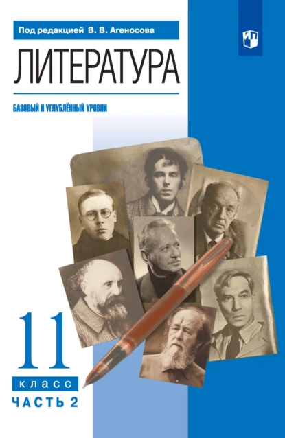 Обложка книги Литература. 11 класс. Базовый и углублённый уровни. 2 часть, В. В. Агеносов