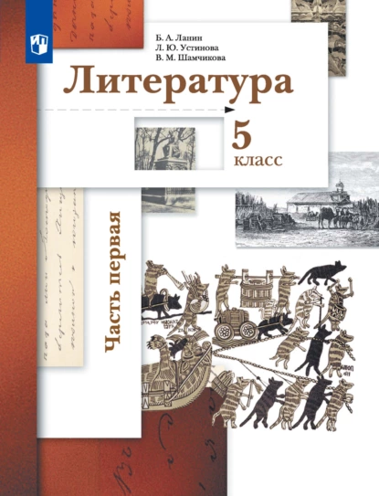 Обложка книги Литература. 5 класс. 1 часть, Л. Ю. Устинова