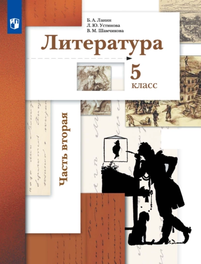 Обложка книги Литература. 5 класс. 2 часть, Л. Ю. Устинова