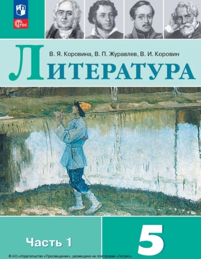 Обложка книги Литература. 5 класс. Часть 1, В. П. Журавлев