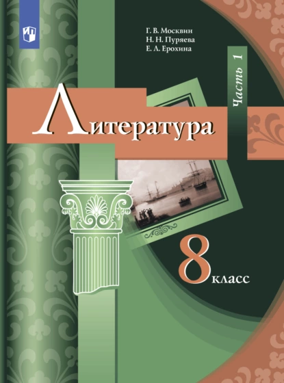 Обложка книги Литература. 8 класс. Часть 1, Е. Л. Ерохина