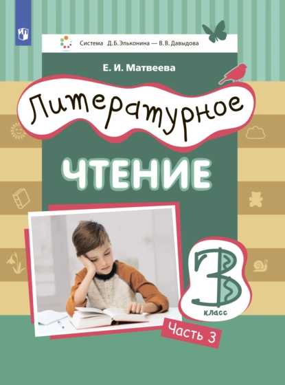 Обложка книги Литературное чтение. 3 класс. Часть 3, Е. И. Матвеева