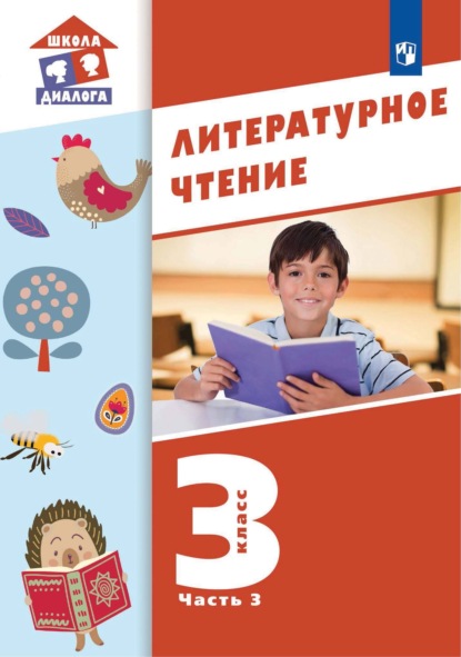 Новинки книг в жанре Чтение 3 класс – скачать или читать онлайн бесплатно на Литрес