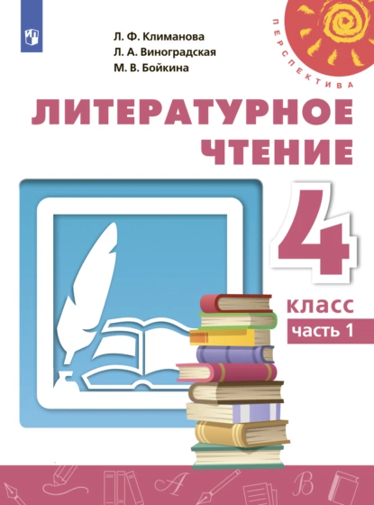 Обложка книги Литературное чтение. 4 класс. Часть 1, М. В. Бойкина