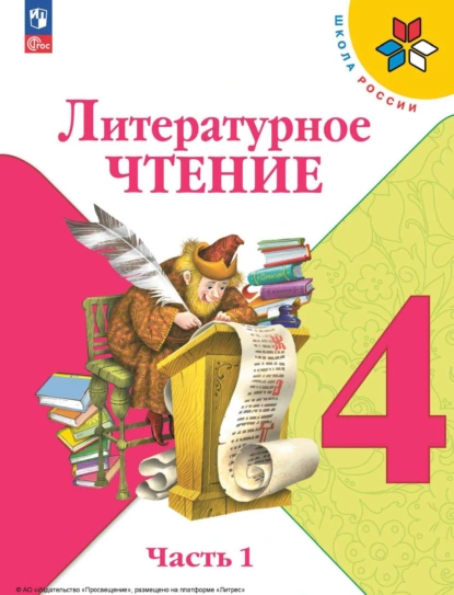 Обложка книги Литературное чтение. 4 класс. Часть 1, М. В. Голованова