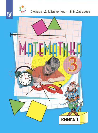 Математика. 3 класс. В двух книгах. Книга 1 - О. В. Савельева