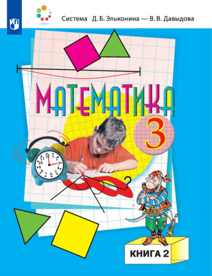 Математика. 3 класс. 2 книга - О. В. Савельева