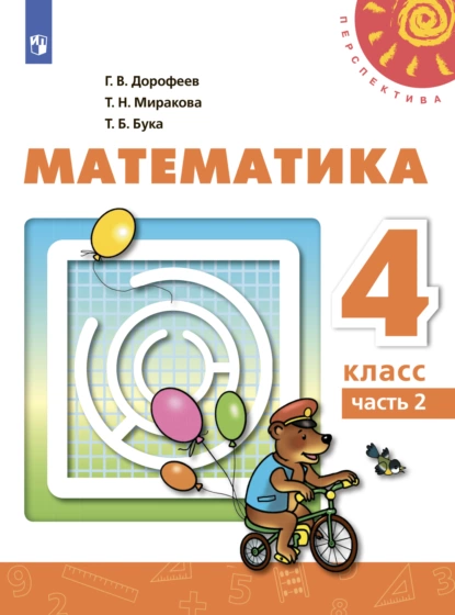 Обложка книги Математика. 4 класс. Часть 2, Г. В. Дорофеев
