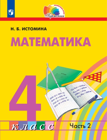 Обложка книги Математика. 4 класс. 2 часть, Н. Б. Истомина