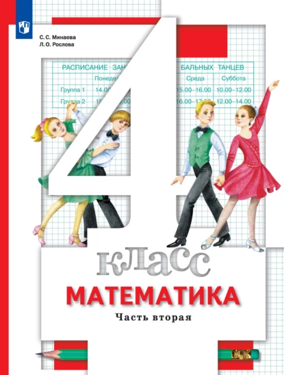 Обложка книги Математика. 4 класс. 2 часть, Л. О. Рослова