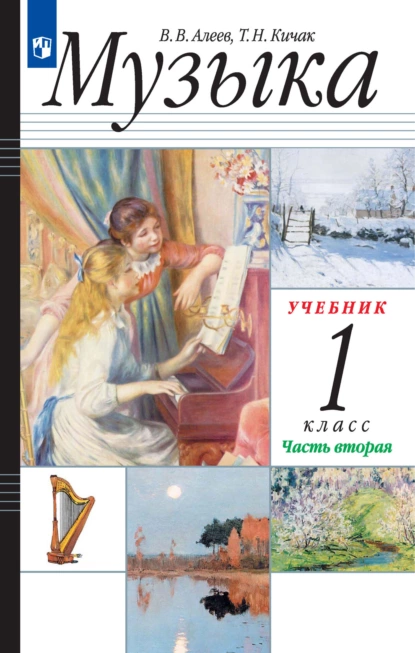 Обложка книги Музыка. 1 класс. 2 часть, В. В. Алеев