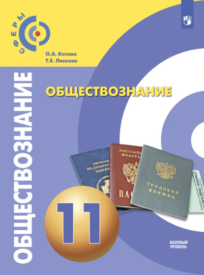 Обществознание. 11 класс. Базовый уровень - О. А. Котова