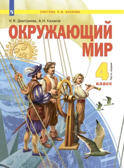 Обложка книги Окружающий мир. 4 класс. Часть 1, Н. Я. Дмитриева