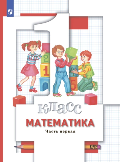 Обложка книги Математика. 1 класс. Часть 1, О. А. Рыдзе