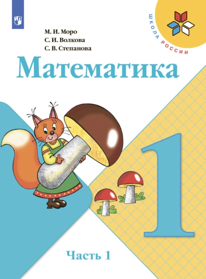 Обложка книги Математика. 1 класс. Часть 1, С. В. Степанова