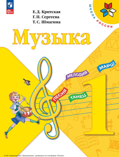 Музыка. 1 класс - Е. Д. Критская