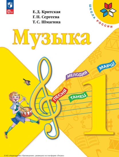 Обложка книги Музыка. 1 класс, Е. Д. Критская