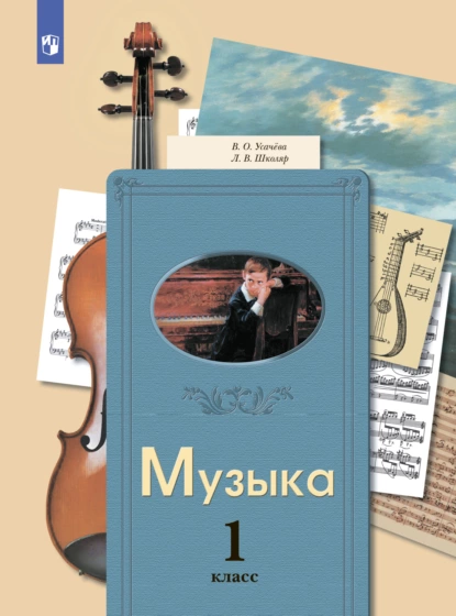 Обложка книги Музыка. 1 класс, Л. В. Школяр