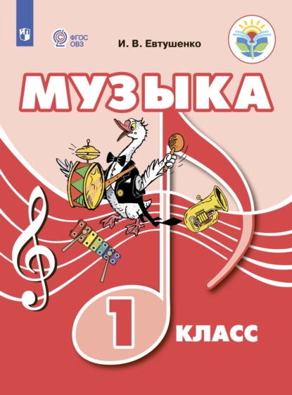 Обложка книги Музыка. 1 класс, И. В. Евтушенко