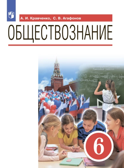 Обложка книги Обществознание. 6 класс, А. И. Кравченко