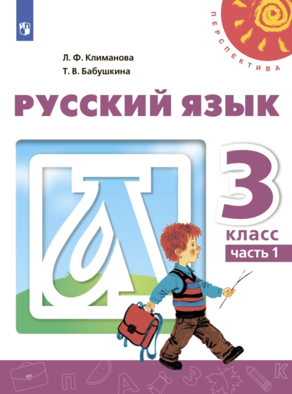 Обложка книги Русский язык. 3 класс. Часть 1, Л. Ф. Климанова