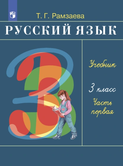 Обложка книги Русский язык. 3 класс. Часть 1, Т. Г. Рамзаева