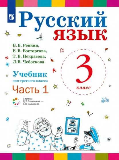 Обложка книги Русский язык. 3 класс. Часть 1, Е. В. Восторгова